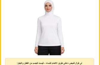 لي فوال قميص داخلي طويل الاكمام للنساء – فيست للجسم من القطن والليكرا بقبة دائرية – حجاب بطبقات علوية | لوفوال توب توب طويل قطن باكمام طويلة ورقبة هاف عالية للنساء – حجاب