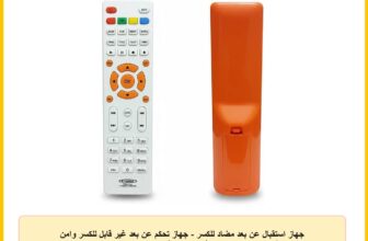 جهاز استقبال عن بعد مضاد للكسر – جهاز تحكم عن بعد غير قابل للكسر وامن تمامًا للأطفال، يعمل بثبات مع أنواع مختلفة من المستقبلات، سهل الاستخدام، متوفر بالعديد من الألوان الفريدة (أبيض وبرتقالي)