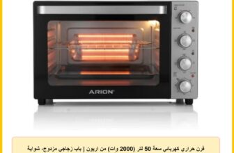 فرن حراري كهربائي سعة 50 لتر (2000 وات) من اريون | باب زجاجي مزدوج، شواية ومناطق تسخين مزدوجة | AR-5200 PDG