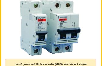 قاطع دائرة كهربائية صغير (MCB) بقطب واحد وتيار 10 امبير ومنحنى C وقدرة قطع تصل إلى 6000 امبير وفقًا لمعيار IEC/EN 60898-1 و10000 امبير وفقًا لمعيار IEC/EN 60947-2 من شنايدر الكتريك، Acti9 iC60N