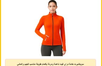 سويتشيرت خامة دراي فيت ناعمة ومرنة بأكمام طويلة مناسب للجيم والمشي والاستخدام اليومي تيشرت بسوستة للبنات والنساء من ميزا