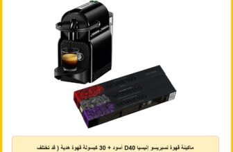 ماكينة قهوة نسبريسو إنيسيا D40 أسود + 30 كبسولة قهوة هدية ( قد تختلف العبوة )