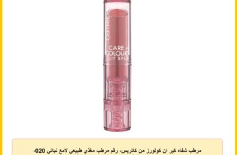 مرطب شفاه كير ان كولورز من كاتريس، رقم مرطب مغذي طبيعي لامع نباتي 020، خالي من الكحول والمواد الحافظة والبارابين، عبوة من قطعة واحدة (3 جم)، نود