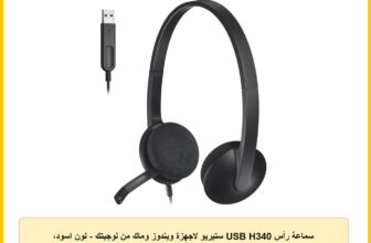 سماعة رأس USB H340 ستيريو لاجهزة ويندوز وماك من لوجيتك – لون اسود، سلكي، فوق الاذن