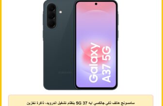 سامسونج هاتف ذكي جالكسي ايه 37 5G بنظام تشغيل اندرويد، ذاكرة تخزين 256GB، ذاكرة RAM 8GB، 6 تحديثات لنظام التشغيل، شاشة كبيرة، كاميرا 50MP، عمر بطارية طويل، رمادي واخضر رائع – ضمان لمدة عام / اصدار