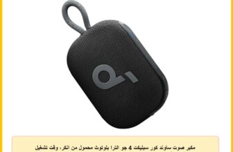 مكبر صوت ساوند كور سيليكت 4 جو الترا بلوتوث محمول من انكر، وقت تشغيل 20 ساعة، مقاوم للماء والغبار IP67، قابل للطفو، قابل للتخصيص، اقتران ستيريو لاسلكي