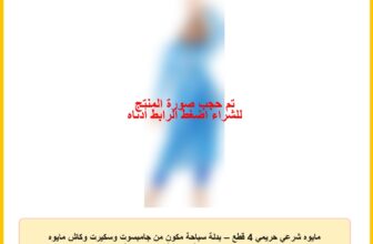 مايوه شرعي حريمي 4 قطع – بدلة سباحة مكون من جامبسوت وسكيرت وكاش مايوه شيفون مطبوع وبندانة – خامة ليكرا مقاومة للماء