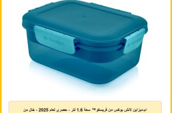 ام-ديزاين لانش بوكس من فريسكو™ سعة 1.6 لتر – حصري لعام 2025 – خال من BPA وامن للاستخدام في الميكروويف وغسالة الصحون وامن للطعام وقابل للتكديس – ازرق مخضر