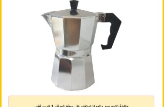 ماكينة الاسبريسو والموكا تستخدم على سطح الموقد، 1 كوب، فضي