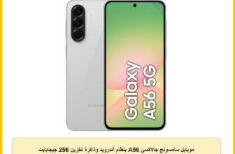 موبايل سامسونج جالاكسي A56 بنظام أندرويد وذاكرة تخزين 256 جيجابايت وذاكرة رام سعة 12 جيجابايت مع شاشة كبيرة ومدة تشغيل بطارية تدوم طويلاً، يدعم 6 ترقيات لنظام التشغيل، لون رمادي فاتح