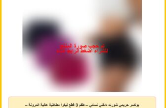 بوكسر حريمي شورت داخلي نسائي – طقم 3 قطع ليكرا مطاطية عالية المرونة – خصر مرتفع – شبكة تهوية جانبية – متوفر بمقاسين: من 55 إلى 85 كجم / من 85 إلى 110 كجم