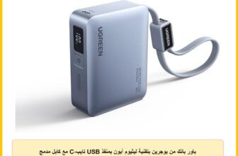 باور بانك من يوجرين بتقنية ليثيوم أيون بمنفذ USB تايب-C مع كابل مدمج للهاتف الذكي و الجهاز اللوحي