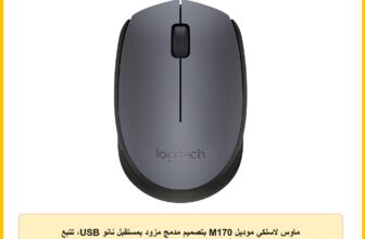 ماوس لاسلكي موديل M170 بتصميم مدمج مزود بمستقبل نانو USB، تتبع بصري سلس، مناسب لأجهزة اللاب توب والكمبيوتر المكتبي من لوجيتيك، بلون رمادي