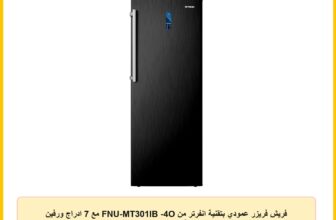 فريش فريزر عمودي بتقنية انفرتر من FNU-MT301IB -4O مع 7 ادراج ورفين سعة 230 لتر، اسود