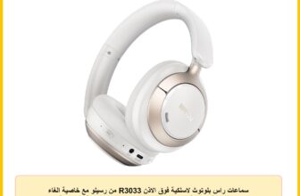 سماعات راس بلوتوث لاسلكية فوق الاذن R3033 من رسيلو مع خاصية الغاء الضوضاء النشطة الهجينة، بلوتوث 6.0، مشغلات 40 ملم، بطارية 80 ساعة، وضع الشفافية، تصميم قابل للطي، شحن USB-C، ضمان محلي لمدة عام (ابيض)