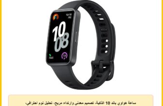 ساعة هواوي باند 10 الذكية، تصميم معدني وارتداء مريح، تحليل نوم احترافي، مساعدة صحية عاطفية، 100 وضع للتمرين، عمر بطارية قوي، اي او اس واندرويد، اسود