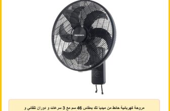 مروحة كهربائية حائط من ميديا تك بمقاس 46 سم مع 3 سرعات و دوران تلقائي و مؤقت باللون الأسود