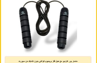ماستر يور كارديو مع حبل قفز بريميوم كوالتي بدون تشابك من سبورت كيو®️ للرجال والنساء والاطفال قابل للتعديل لتمارين اللياقة البدنية مع مقابض اسفنجية مضادة للانزلاق