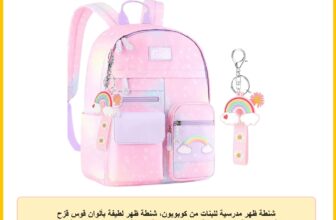 شنطة ظهر مدرسية للبنات من كوبوبون، شنطة ظهر لطيفة بألوان قوس قزح للأطفال، شنطة ظهر مدرسية للبنات مع سلسلة، شنطة ظهر كاواي للمدرسة للبنات في المرحلة الابتدائية