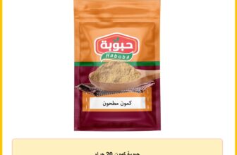 حبوبة كمون 20 جرام