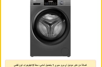 غسالة من هاير موديل آي-برو سيري 1 بتحميل أمامي، سعة 8 كيلوجرام، لون فضي مع تقنية إنفرتر