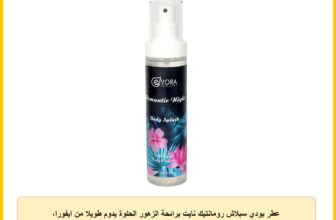 عطر بودي سبلاش رومانتيك نايت برائحة الزهور الحلوة يدوم طويلا من ايفورا، 150 مل