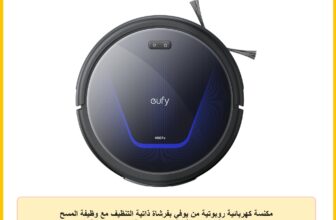 مكنسة كهربائية روبوتية من يوفي بفرشاة ذاتية التنظيف مع وظيفة المسح والملاحة الديناميكية للأرضيات الصلبة تعمل بالبطارية
