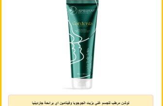 لوشن مرطب للجسم غني بزيت الجوجوبا وفيتامين اي برائحة جاردينيا وتركيبة سريعة الامتصاص للبشرة العادية والدهنية من سبيرفا، سعة 250 مل