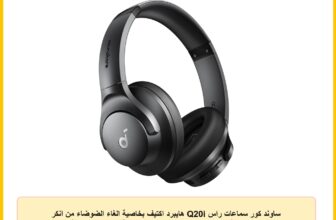 ساوند كور سماعات راس Q20i هايبرد اكتيف بخاصية الغاء الضوضاء من انكر بلوتوث لاسلكي فوق الاذن وقت تشغيل طويل 40 ساعة صوت عالي الدقة جهير كبير وضع الشفافية مثالية للسفر متعدد الألوان