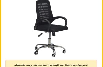 كرسي مهام ريجا من قماش جيد التهوية بلون اسود من رياض جروب، مقعد محيطي بارتفاع قابل للتعديل لمراكز الاتصال – اسود