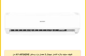 تكييف سبليت بلازما كلستر ديجيتال 3 حصان بارد وساخن AY-AP24ZHE من شارب، ابيض