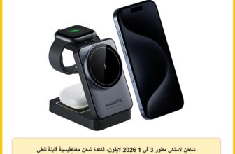 شاحن لاسلكي مطور 3 في 1 2026 لايفون، قاعدة شحن مغناطيسية قابلة للطي متوافقة مع شاحن ماج سيف وايفون 17/16/15/14/13، ساعة ابل وايربودز (15 واط)