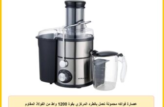 عصارة فواكه محمولة تعمل بالطرد المركزي بقوة 1200 واط من الفولاذ المقاوم للصدأ من سوكاني – SK-03014