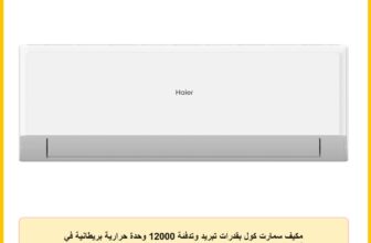 مكيف سمارت كول بقدرات تبريد وتدفئة 12000 وحدة حرارية بريطانية في الساعة – 1.5 حصان – تشغيل/إيقاف R410 من هاير، موديل HSU12KHROCC – بدون حامل