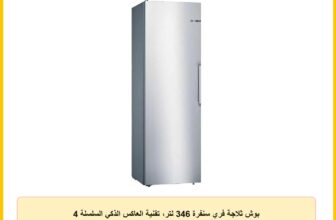 بوش ثلاجة فري سنفرة 346 لتر، تقنية العاكس الذكي السلسلة 4 KSV36VL30U، فضي عدد 1