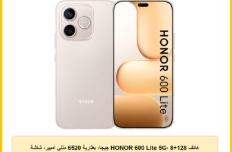 هاتف HONOR 600 Lite 5G، 8+128 جيجا، بطارية 6520 مللي أمبير، شاشة AMOLED 6.6 بوصة 120 هرتز، كاميرا AI 108 ميجابكسل، IP66 ديزرت جولد | ضمان سنة، شامل الضرائب