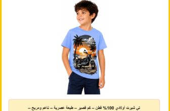 تي شيرت أولادي 100% قطن – كم قصير – طبعة عصرية – ناعم ومريح – للأطفال من 4 إلى 12 سنة