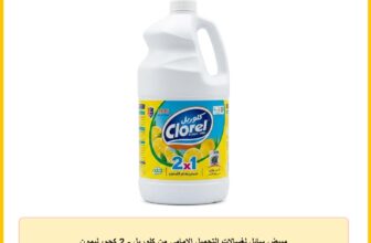مبيض سائل لغسالات التحميل الامامي من كلوريل – 2 كجم، ليمون