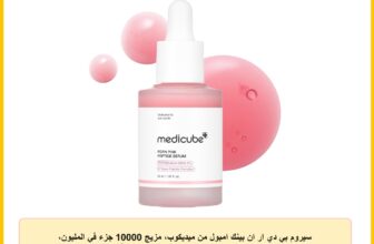 سيروم بي دي ار ان بينك امبول من ميديكوب، مزيج 10000 جزء في المليون، سالمون بي دي ار ان، سيروم حقن السلمون، مضاد للحساسية، مستحضرات تجميل كورية