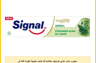 معجون ـسنان عشبي كومبليت بخلاصة 8 عناصر طبيعية لتقوية اللثة في أسبوع واحد من سيجنال، سعة 100 مل