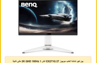 بين كيو شاشة العاب موبيوز EX271Q 27 انش 2K QHD 180Hz 1 مللي ثانية IPS 95% DCI-P3 HDR400 USB-C 65 واط PD KVM تباين الذكاء الاصطناعي للمشاهد المظلمة AMD فري سينك DP 1.4، جهاز تحكم عن بعد، اسود، ضمان 3