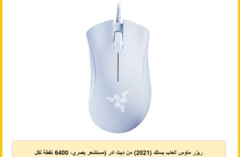 ريزر ماوس العاب بسلك (2021) من ديث ادر (مستشعر بصري، 6400 نقطة لكل بوصة، 5 ازرار قابلة للبرمجة، عامل شكل مريح) ابيض، USB