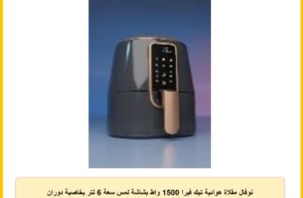 نوفال مقلاة هوائية تيك فيرا 1500 واط بشاشة لمس سعة 6 لتر بخاصية دوران الهواء و6 برامج طهي مسبقة الإعداد وحماية من الحرارة الزائدة، سهلة التنظيف