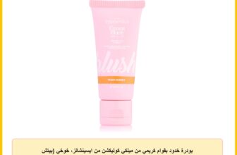بودرة خدود بقوام كريمي من ميلكي كوليكشن من ايسينشالز، خوخي (بيتش صنسيت – الدرجة 6)، 30 مل