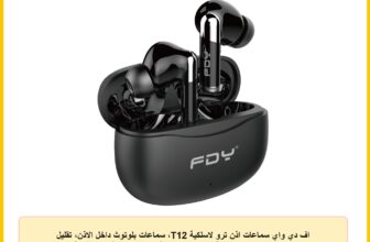 اف دي واي سماعات اذن ترو لاسلكية T12، سماعات بلوتوث داخل الاذن، تقليل الضوضاء، صوت واضح للغاية، مكالمات واضحة، شحن سريع في 45 دقيقة، عمر بطارية يصل الى 20 ساعة، اسود