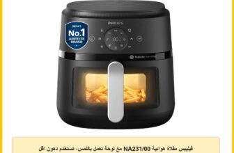 فيليبس مقلاة هوائية NA231/00 مع لوحة تعمل باللمس، تستخدم دهون اقل بنسبة تصل