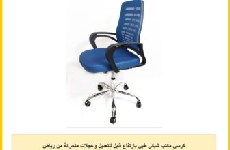 كرسي مكتب شبكي طبي بارتفاع قابل للتعديل وعجلات متحركة من رياض جروب، أزرق