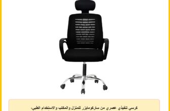 كرسي تنفيذي عصري من ساركومايزر للمنزل والمكتب والاستخدام الطبي، إرجونوميك قابل للتعديل، مصنوع من الميش والفوم، أسود
