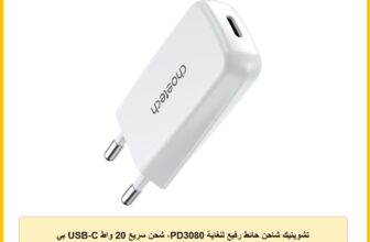 تشويتيك شاحن حائط رفيع للغاية PD3080، شحن سريع 20 واط USB-C بي دي، تصميم صغير وخفيف الوزن متوافق مع ايفون وسامسونج وايباد، ضمان لمدة عامين – ابيض