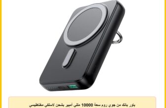 باور بانك من جوي روم سعة 10000 مللي أمبير بشحن لاسلكي مغناطيسي للهواتف الذكية و الأجهزة اللوحية باللون الأسود